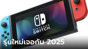 เขาบอกเอง! Nintendo Switch 2 จะเปิดตัวเมษายน 2025