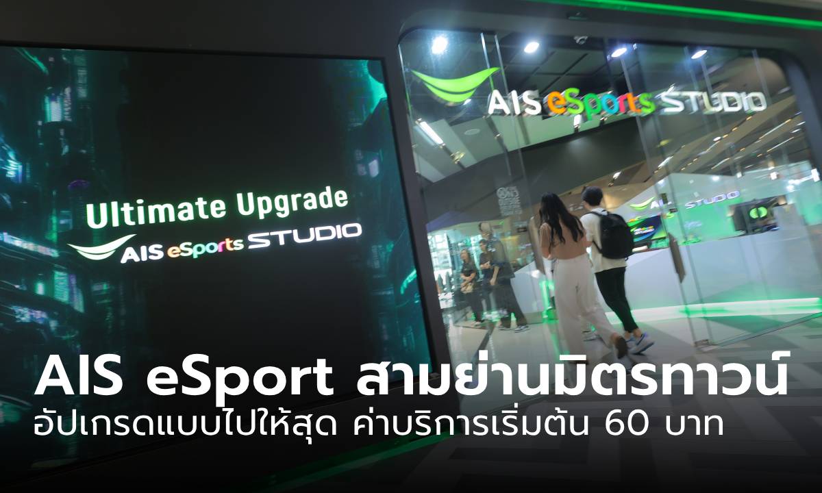 เยี่ยมชม AIS eSport STUDIO สามย่านมิตรทาวน์ ปรับใหม่จนน่าเล่นกว่าเดิม