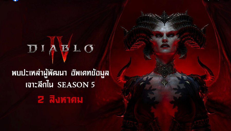 เผยเบื้องหลังการอัปเดต Diablo IV ภาคใหม่