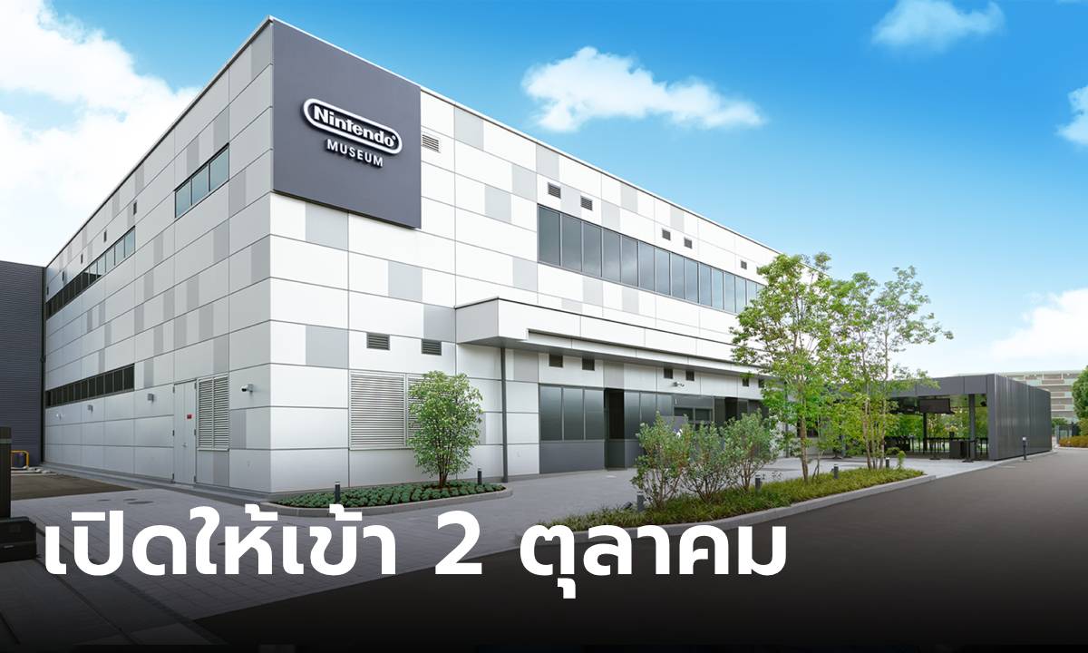 สาวกห้ามพลาด Nintendo Museum เตรียมเปิด 2 ตุลาคม นี้ แต่บัตรเข้ายังเป็นระบบสุ่ม