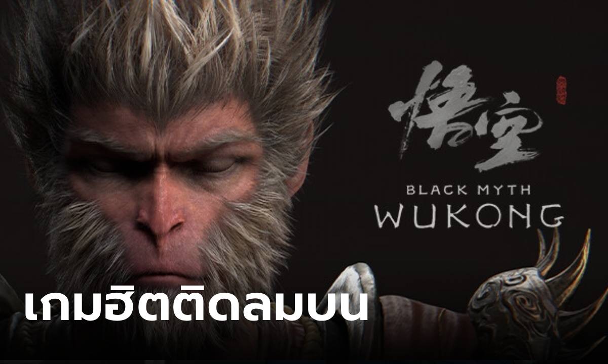 Black Myth Wukong ทำยอดผู้เล่นพร้อมกันบน Strem เกิน 1 ล้านคนแล้ว