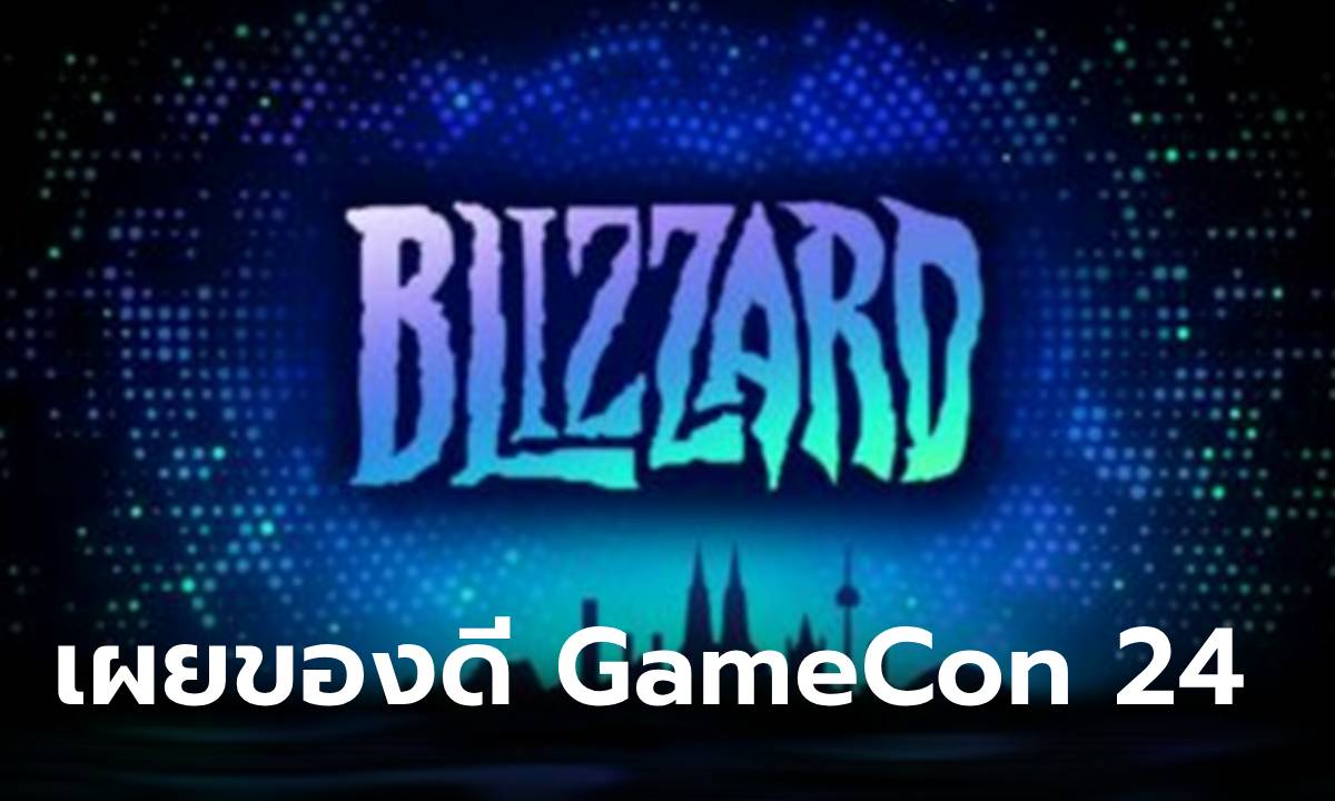 Blizzard เปิดตัวอัปเดตเกมใหม่ในงาน GamesCom 2024