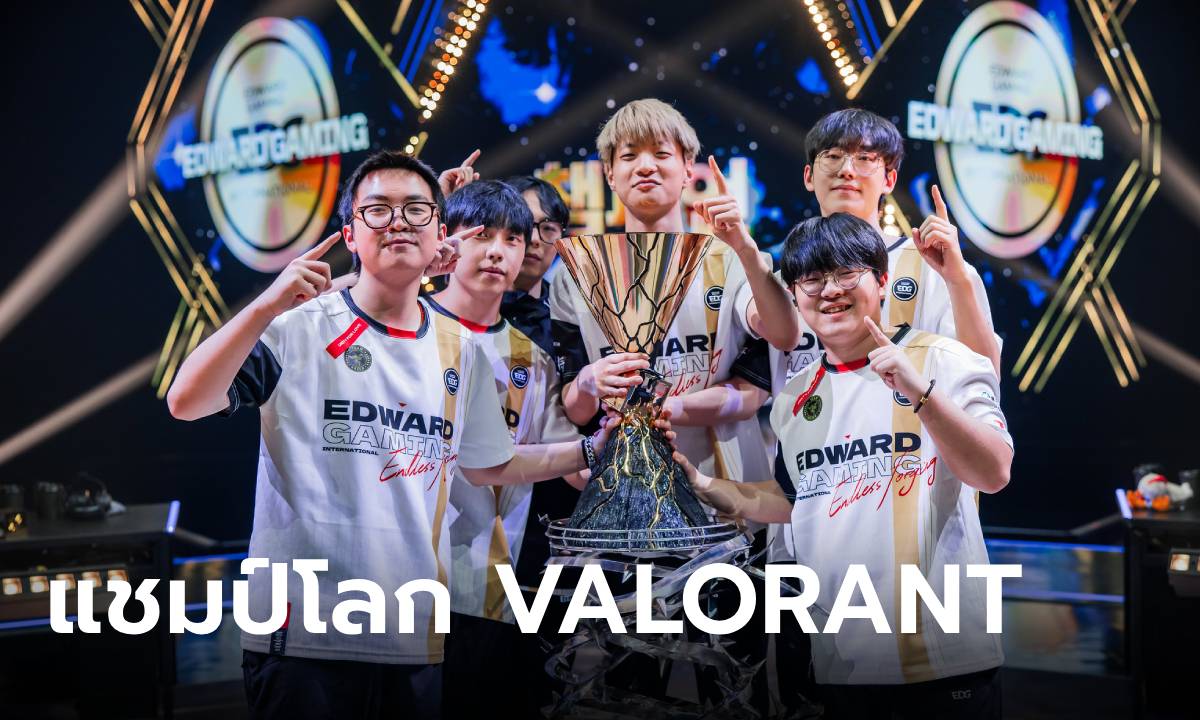 EDG คว้าแชมป์โลก VCT Champions 2024 ครั้งแรก