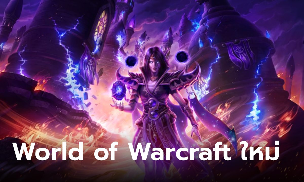 World of Warcraft The War Within เปิดให้เล่นแล้วพร้อมกันทั่วโลก!