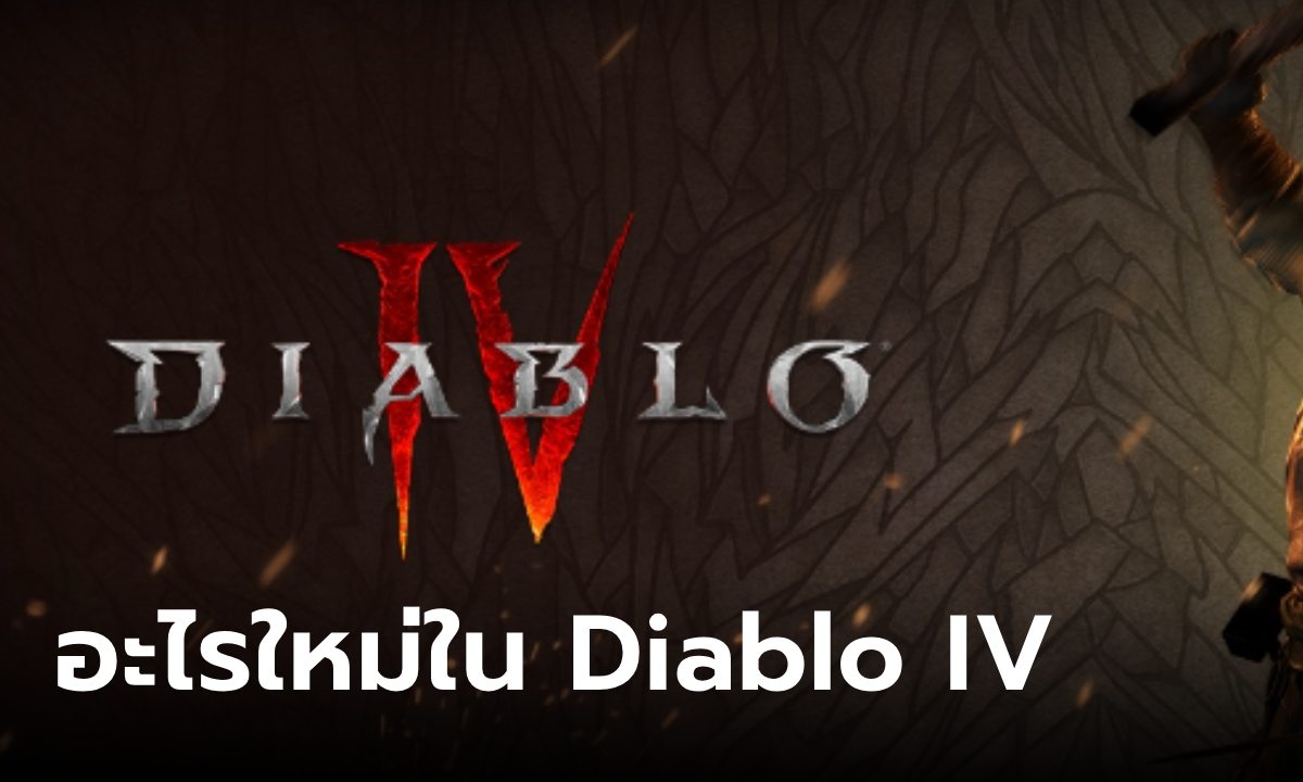 Diablo IV เปิดให้ทดลองเล่นอัปเดตใหม่ก่อนเปิดตัว 5 กันยายน นี้