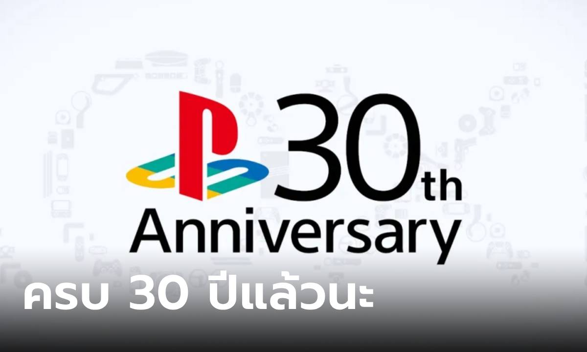 สรุปการฉลอง PlayStation ครบ 30 ปี แฟนๆ จะได้เล่นอะไรบ้าง ที่เริ่มแล้ววันนี้