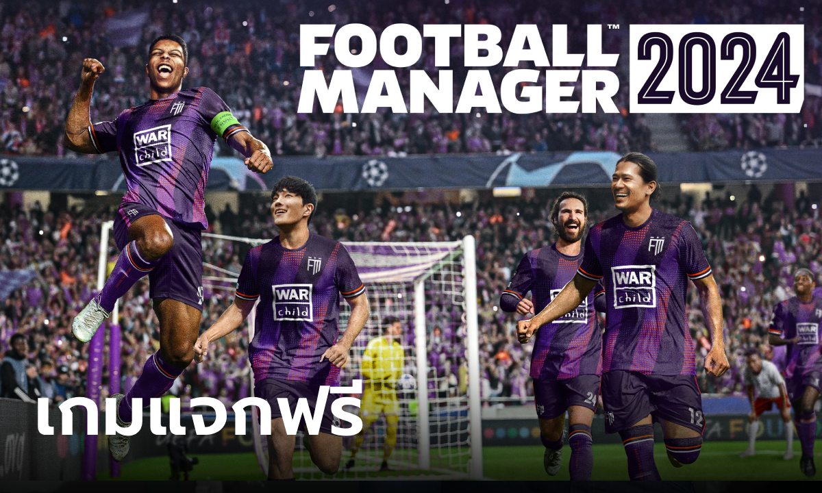 Epic Games แจกฟรี Football Manager 2024 ถึง 12 ก.ย. นี้