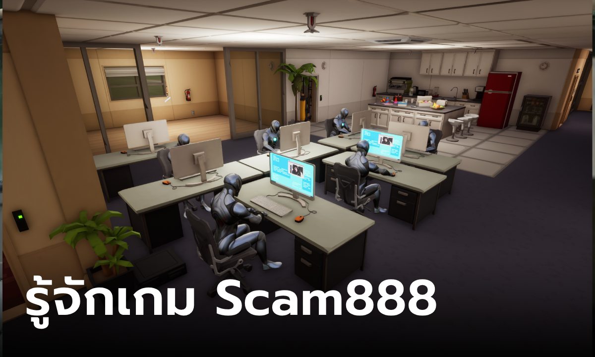 รู้จักเกม "Scam888" สวมบทบาททำงานเป็นแก๊งคอลเซ็นเตอร์