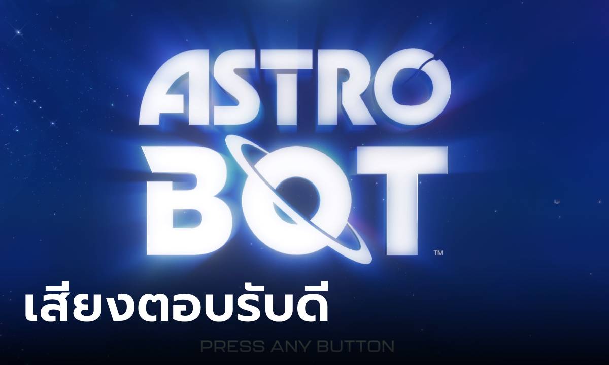 คะแนนรีวิวเกม Astro Bot จากเสื่อนอกได้ระบคำวิจารณ์ที่ดีเกินคาด