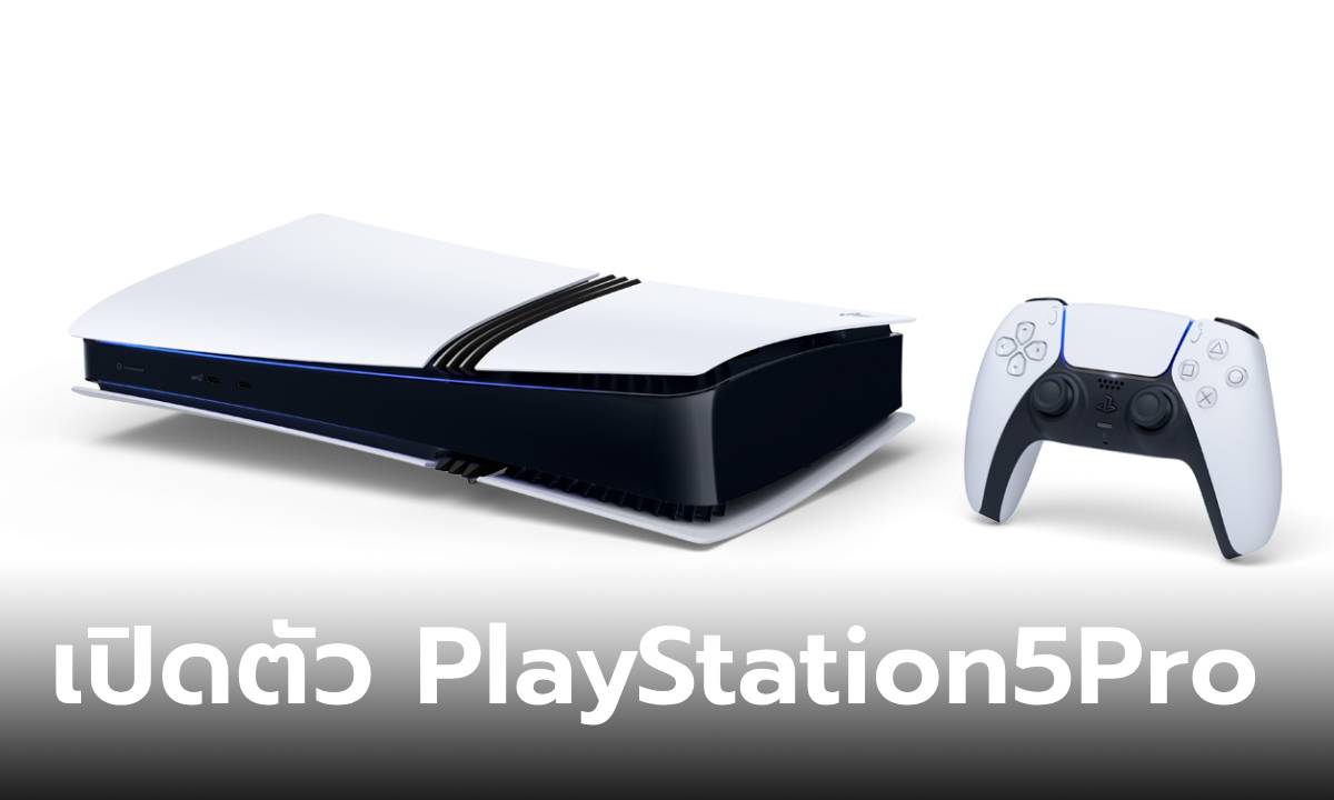 มาแล้ว Sony PlayStation 5 Pro เครืองเล่นเกมคอนโซลยกระดับที่หลายคนรอคอย