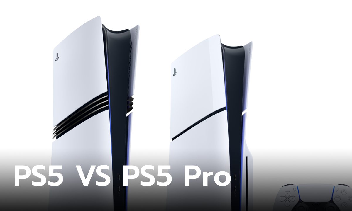 เปรียบเทียบ PS5 VS PS5 Pro ต่างกันเยอะไหม ใช้รุ่นเดิมหรือเปลียนใหม่ดี