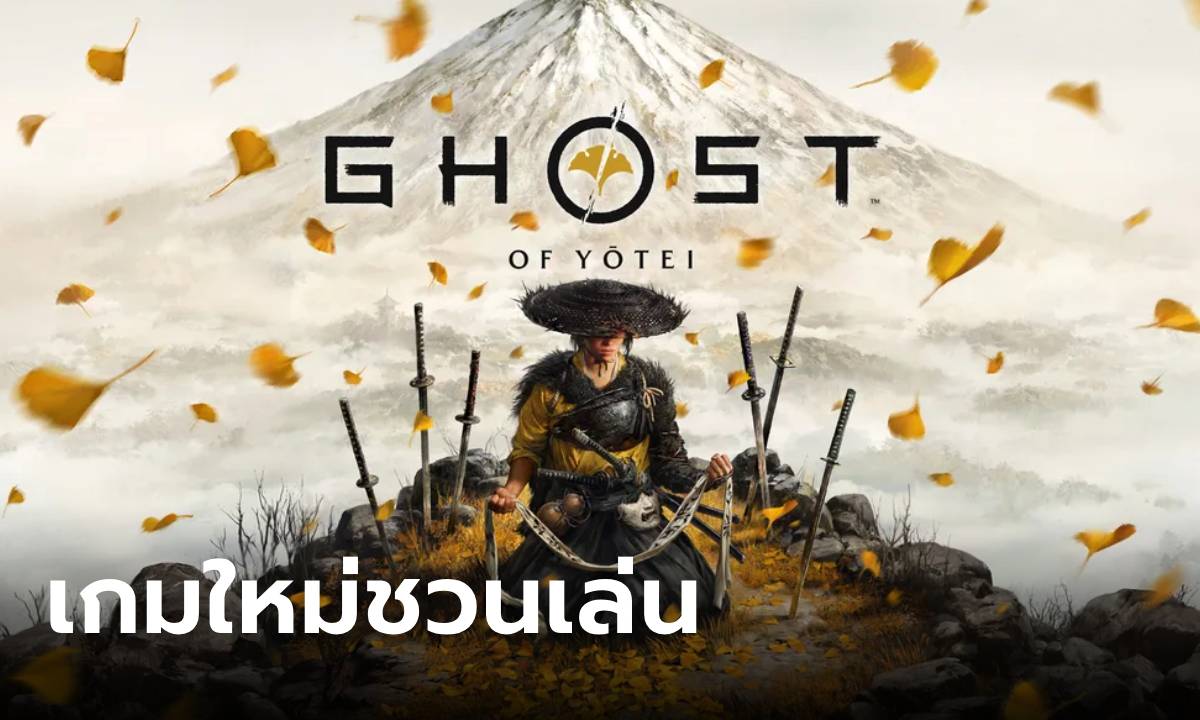 Ghost of Yotei เตรียมออกผจญภัยครั้งใหม่บน PS5 ในปี 2025!