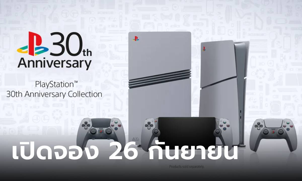 เตรียมมือให้ไว Sony ประกาศเปิดจอง PlayStation ครบ 30 ปี 26 กันยายน นี้