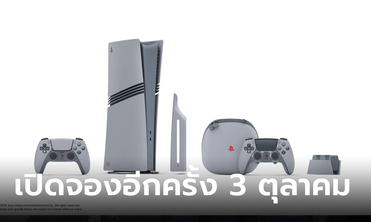 Sony ประกาศเปิดให้ซื้อ PlayStation 5 ครบรอบ 30 ปีอีกครั้ง 3 ตุลาคม