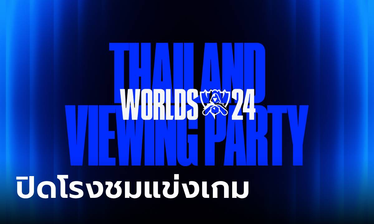 riot Games ปิดโรงหนังชวนแฟน ๆ League of Legends ชม Worlds 2024 Thailand Viewing Party เจอกัน 2 พ.ย.