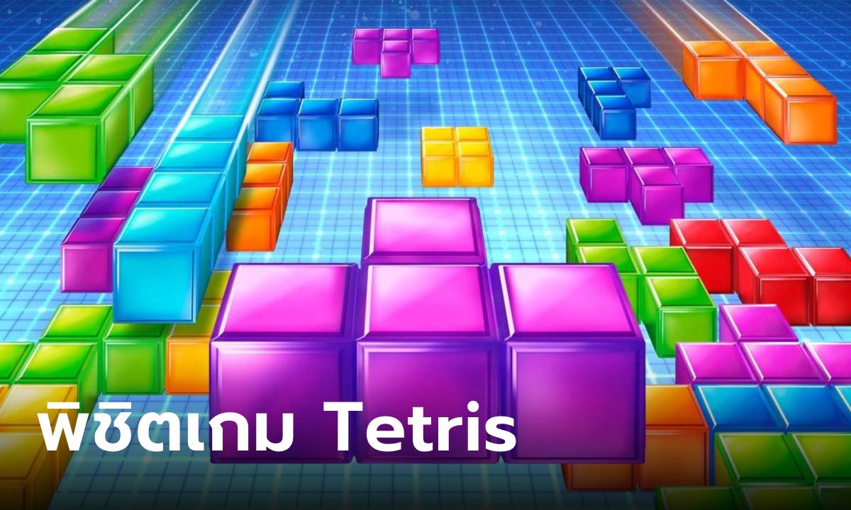 เกมเมอร์วัย 16 ปี สร้างประวัติศาสตร์ ฝ่าด่าน 255 เลเวล ในเกม Tetris Rebirth