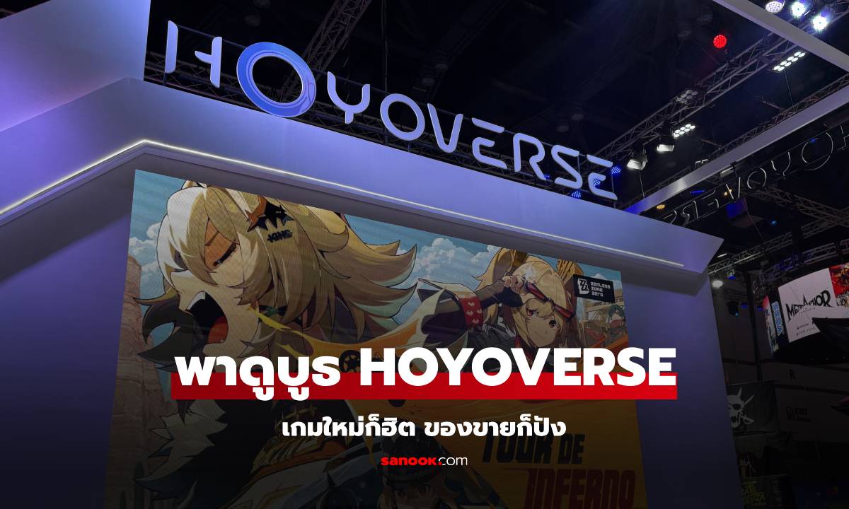 พาชมบูธ HoYoverse ในงาน Thailand Game Show 2024 สวรรค์ของแฟนเกม Genshin, Honkai และ Zenless!