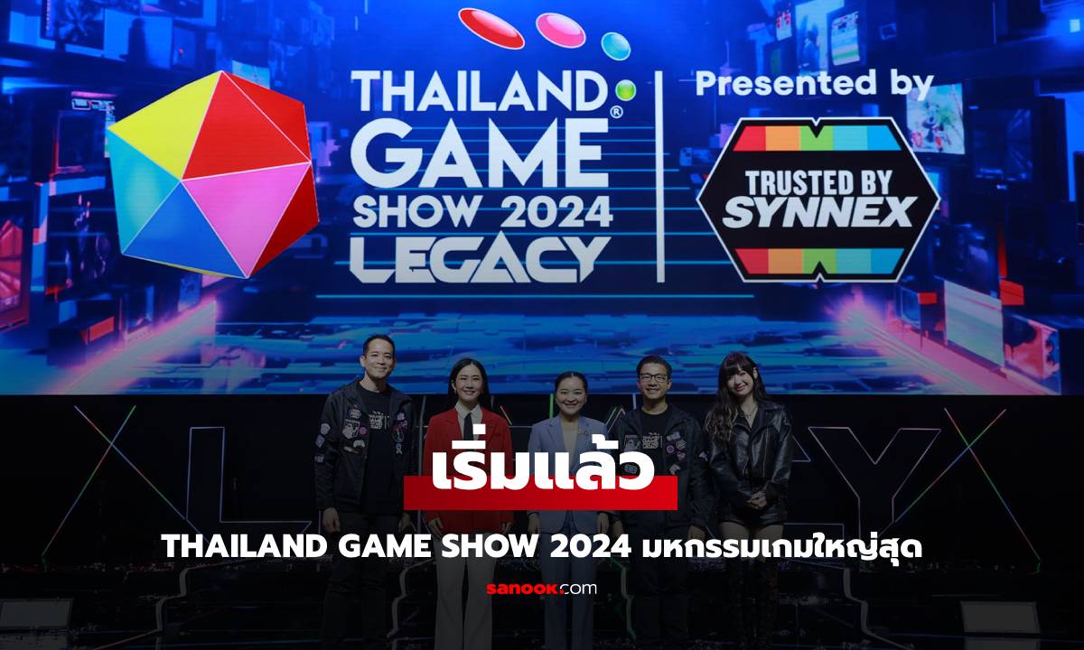 เริ่มแล้ว Thailand Game Show 2024 Presented by SYNNEX มหกรรมเกมที่ใหญสุด 18 - 20 ตุลาคม นี้