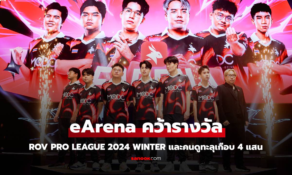 eArena  ผงาดคว้าแชมป์ RoV Pro League 2024 Winter สร้างตำนานคนดูเกือบ 4 แสนคน