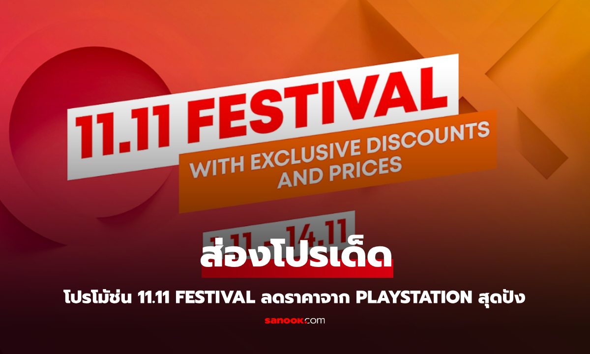 ส่องโปรโมชั่น 11.11 Festival ลดราคาเกม และ PS5 เริ่ม 1 – 14 พฤศจิกายน นี้