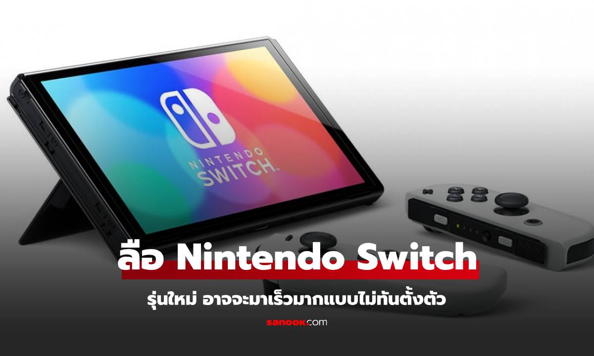 ลือสนั่น! Nintendo Switch รุ่นใหม่ อาจเปิดตัวเร็วๆ นี้