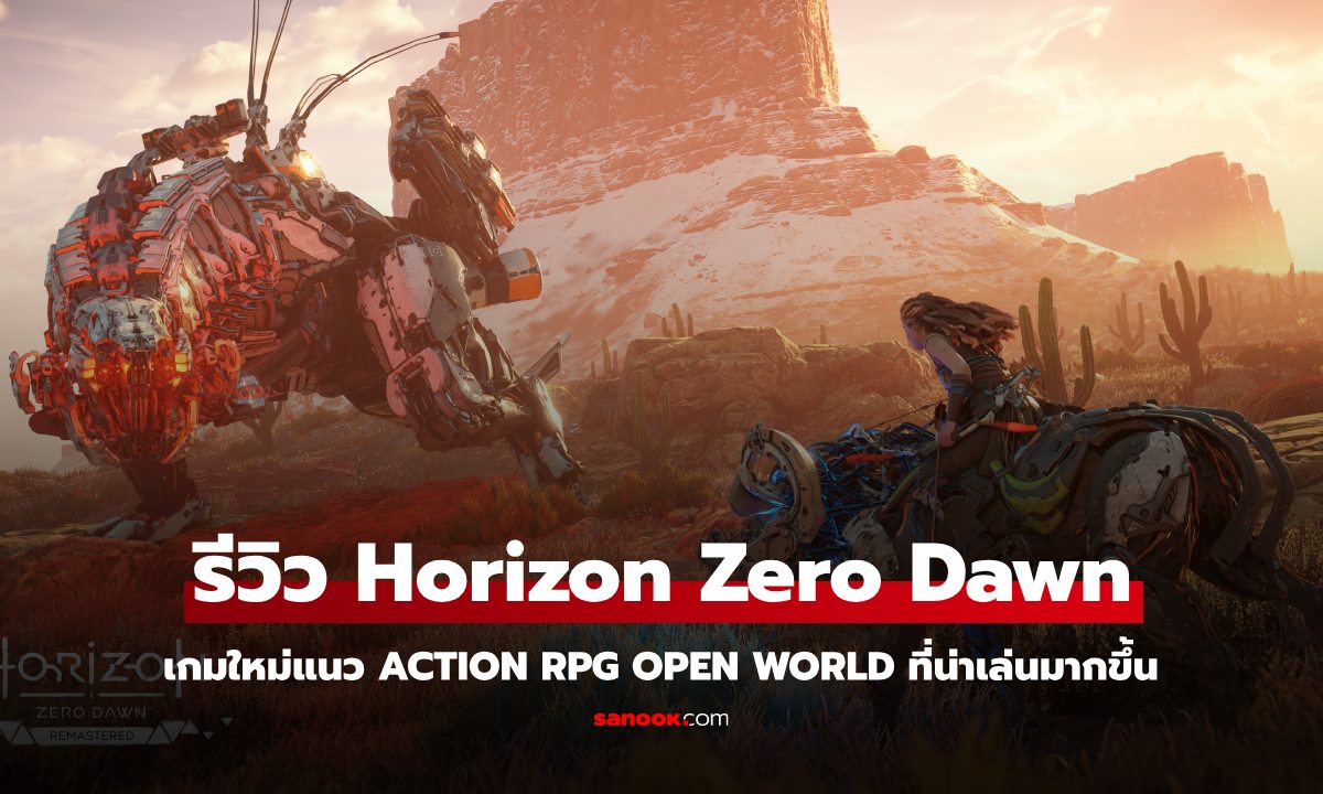 รีวิว Horizon Zero Dawn เกมใหม่แนว Action RPG Open World ที่สนุกไม่แพ้ภาคก่อน