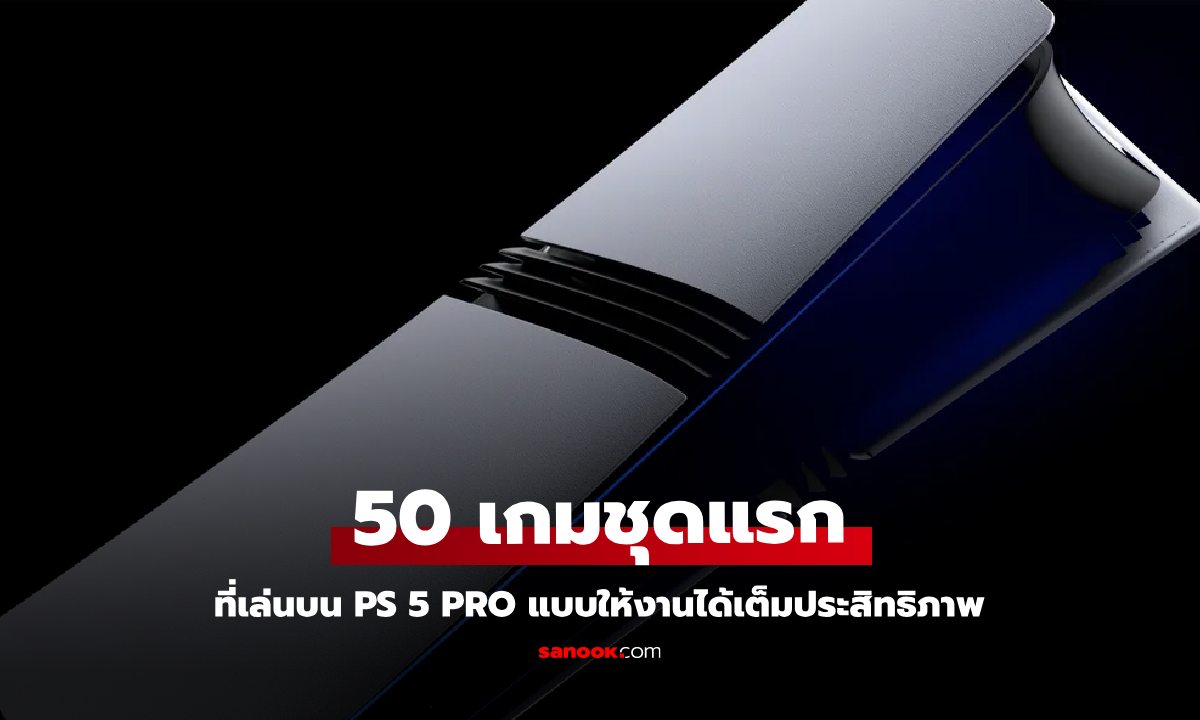 50 เกมที่คุณจะพบประสบการณ์ที่แตกต่่างใน PlayStation 5 Pro