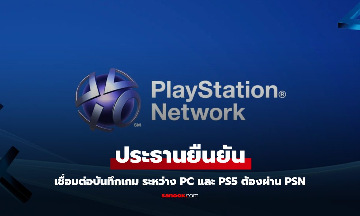 Sony ยืนยันเชื่อมบัญชี PlayStation Network บน PC จำเป็นต่อความปลอดภัย แม้ผู้เล่นต่อต้าน