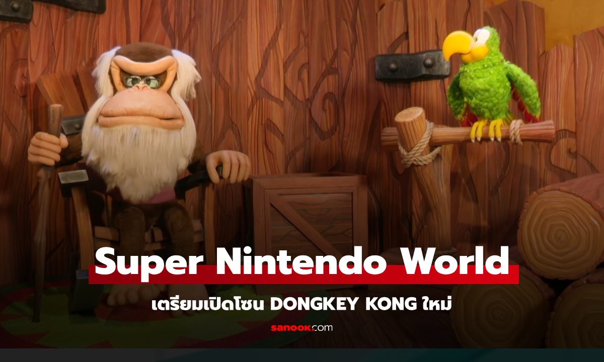 Super Nintendo World เตรียมเปิดโซน Donkey Kong Country ธันวาคมนี้!