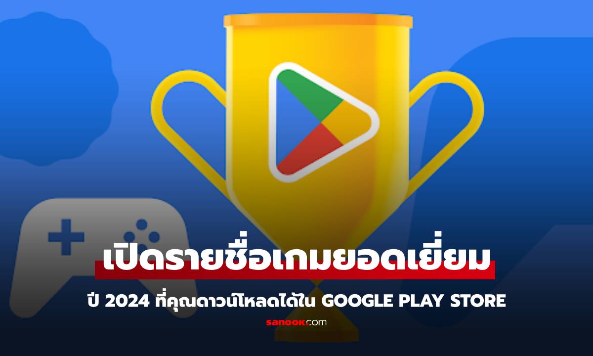 รวมพลคนเล่นเกม! Google Play เผยโฉมสุดยอดเกมแห่งปี 2024 ที่คุณไม่ควรพลาด!