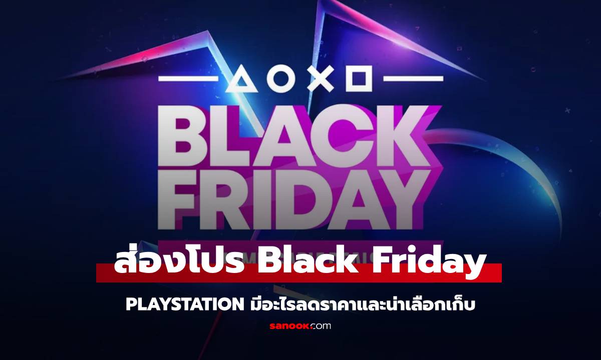 ส่องโปร Black Friday 2024 ของ PlayStation รอบนี้จัดหนักมากกว่าที่เคย