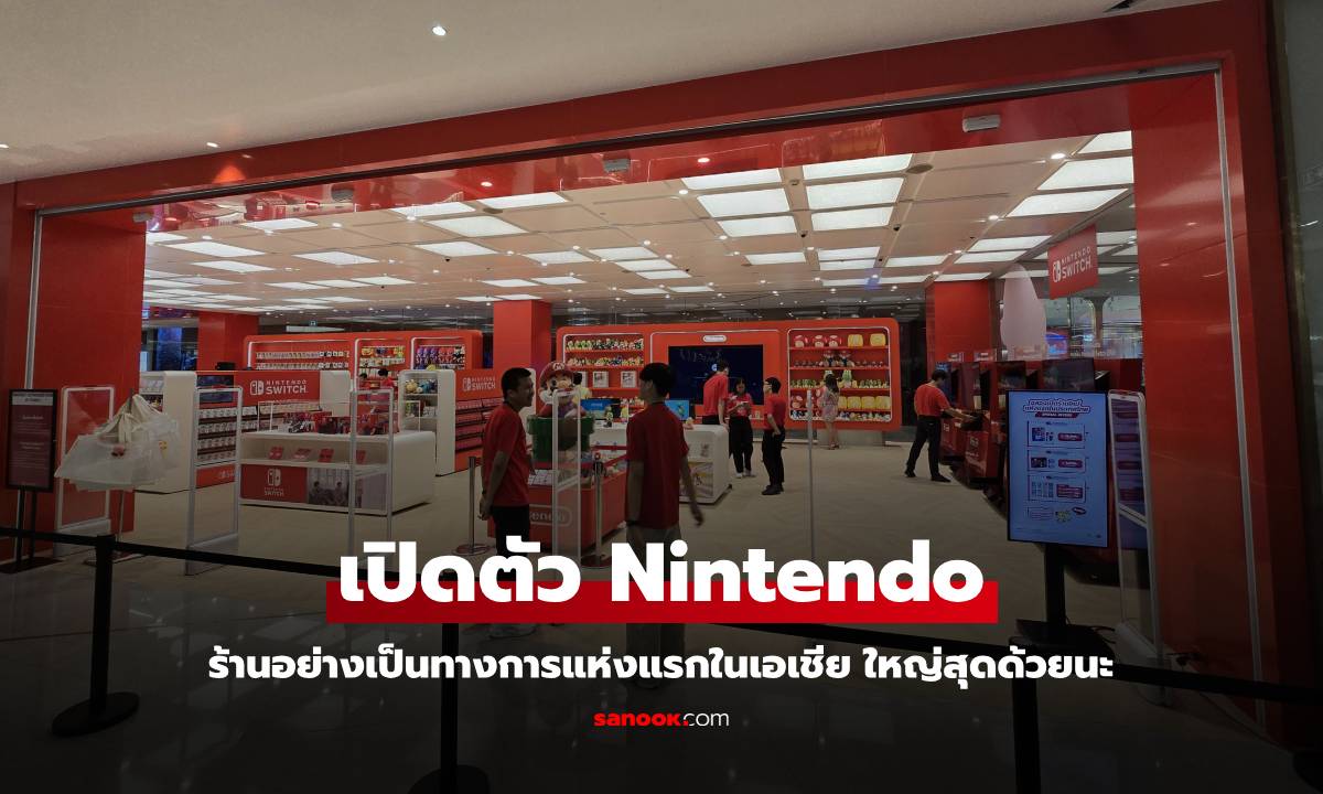 SYNNEX เปิดตัว Nintendo Authorized Store แห่งแรกในเอเชียตะวันออกเฉียงใต้ ที่สยามพารากอน!