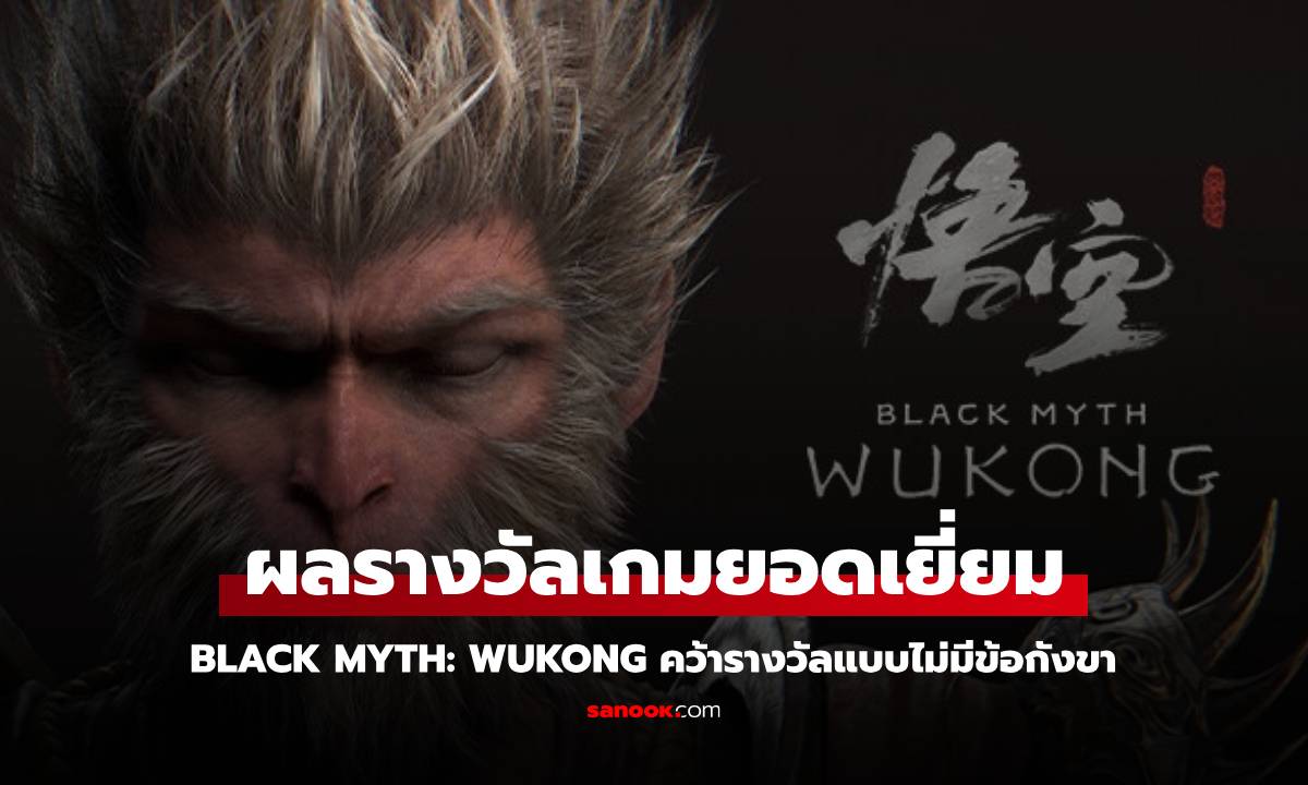 Black Myth: Wukong คว้ารางวัล Ultimate Game of the Year จากงาน Golden Joystick Awards 2024!