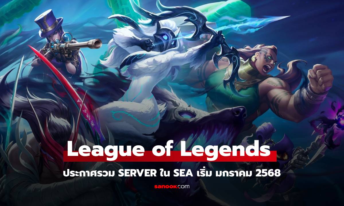 รวมเซิร์ฟเวอร์ League of Legends SEA! ปิงหาย จับคู่ไว มันส์กว่าเดิม!