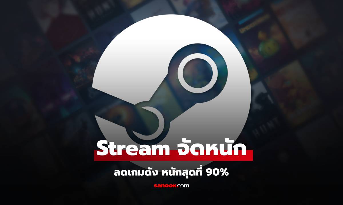 เปิดรายชื่อเกมใน Stream ที่ลดสูงสุด 90% ในแคมเปญ Autumn Sale เริ่มแล้ววันนี้!