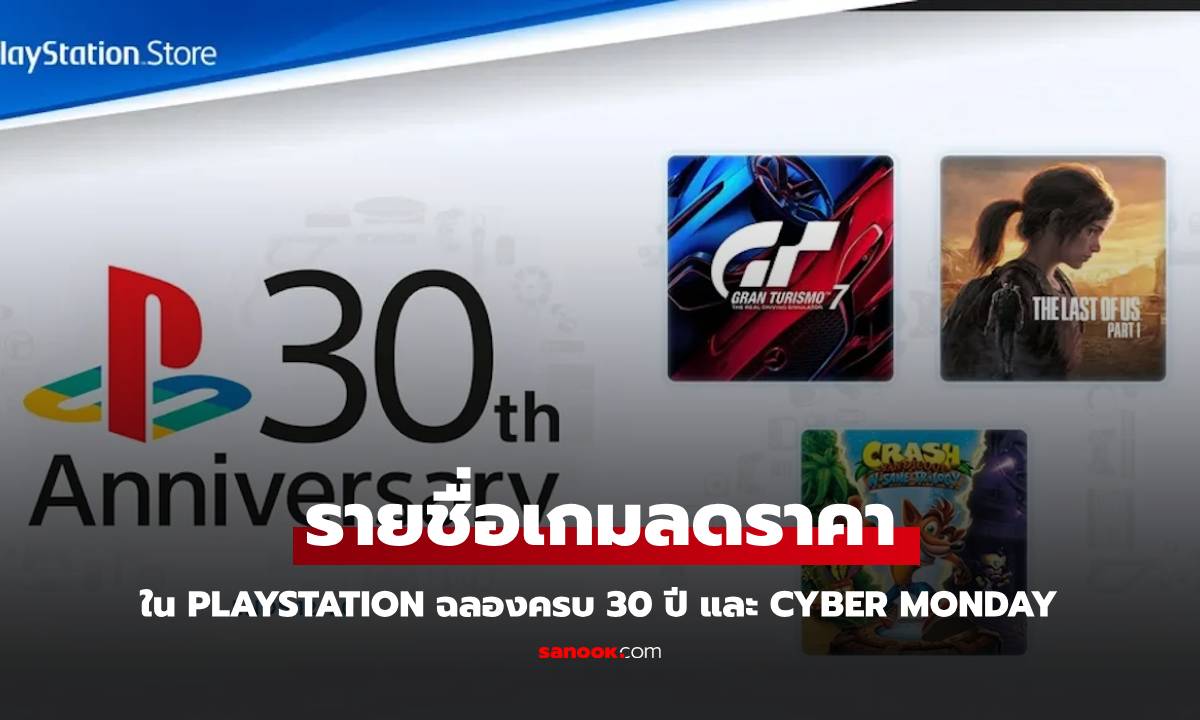 ส่องโปรลดราคาเกมใน Sony PlayStation ฉลอง Cyber Monday