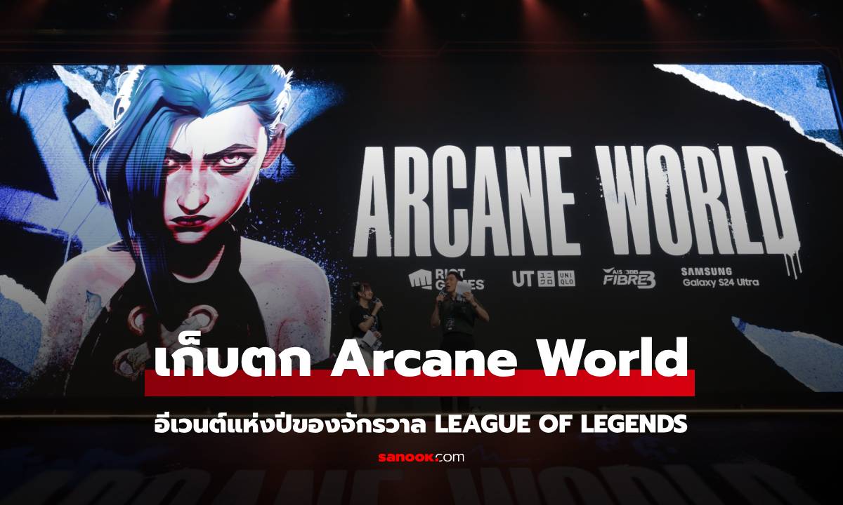 ควันหลง Arcane World สุดปังสมฐานะอีเวนต์แห่งปีของจักรวาล League of Legends