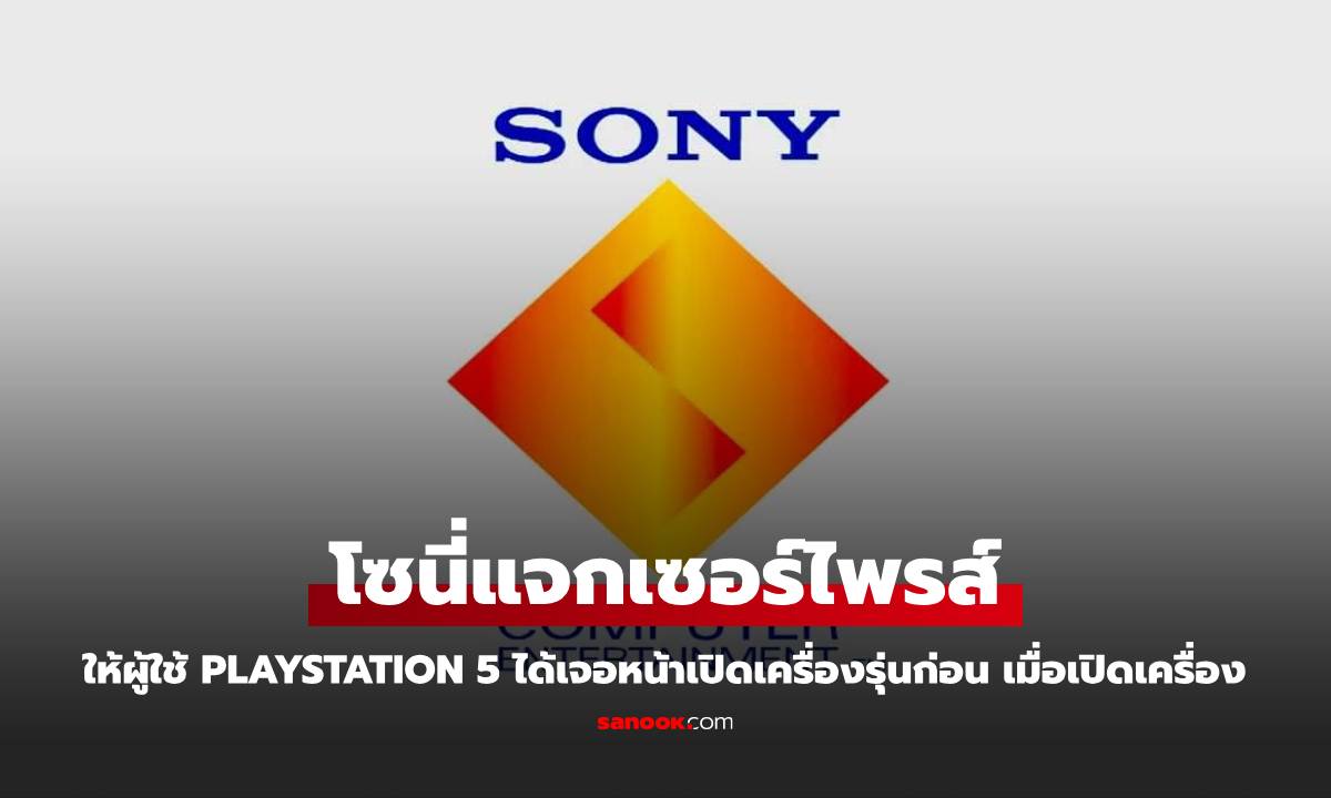 อย่าตกใจ! Sony ปล่อยอัปเดตให้ PS5 สามารถแสดงผลหน้าเปิดเครื่อง PS1 ได้