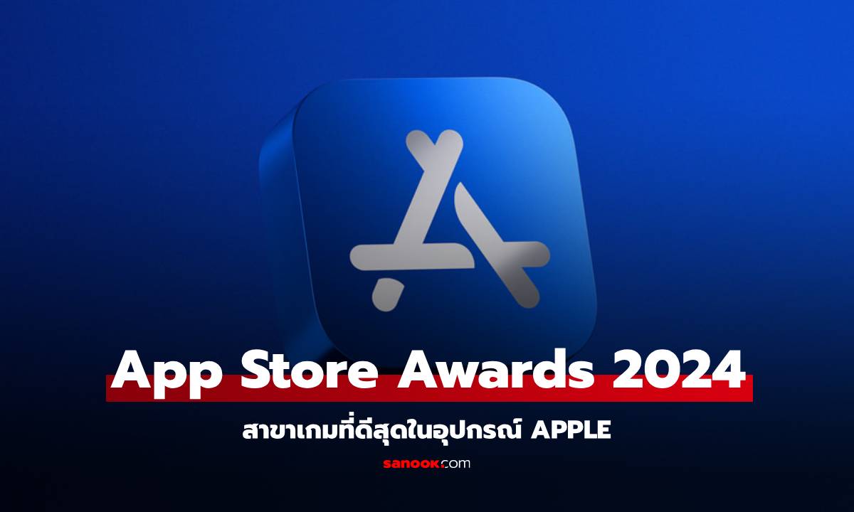 ประกาศผล App Store Awards เกมไหนดีสุดในปี 2024