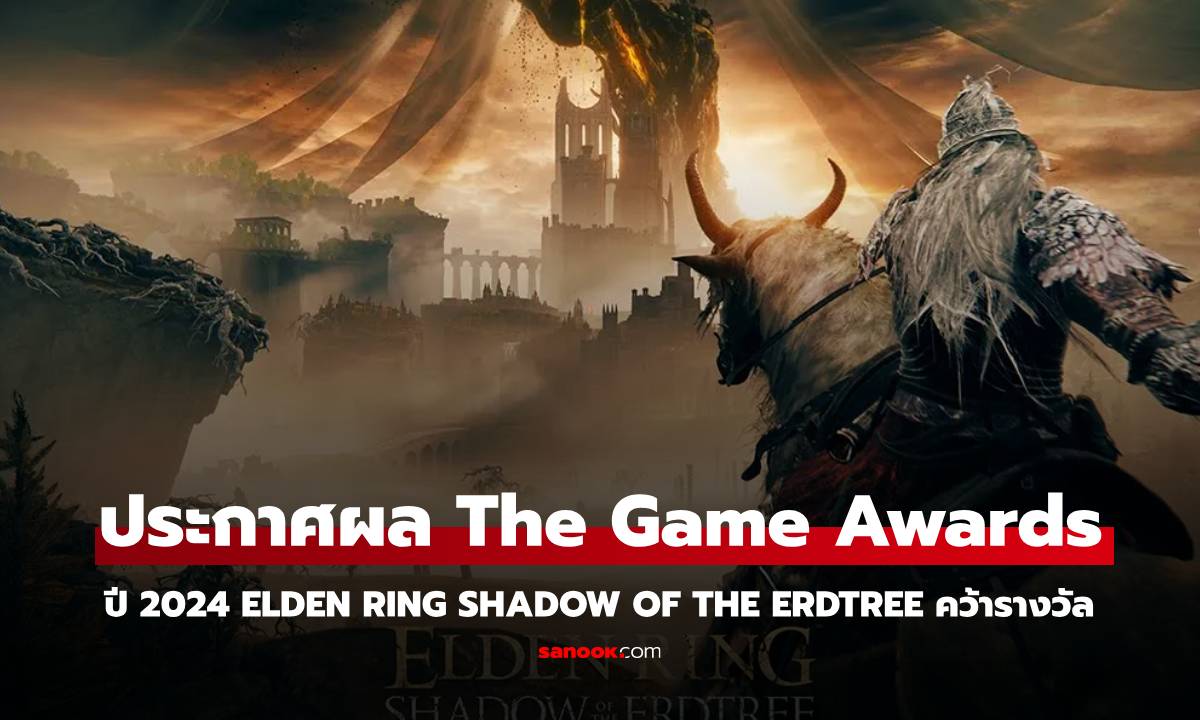 ภาพElden Ring: Shadow of the Erdtree ครองตำแหน่งเกมยอดเยี่ยมแห่งปี The Game Awards 2024