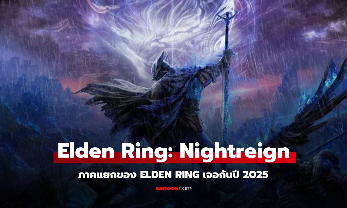 เปิดตัว Elden Ring: Nightreign เกมใหม่ภาคแยกของ Elden Ring ขายปี 2025