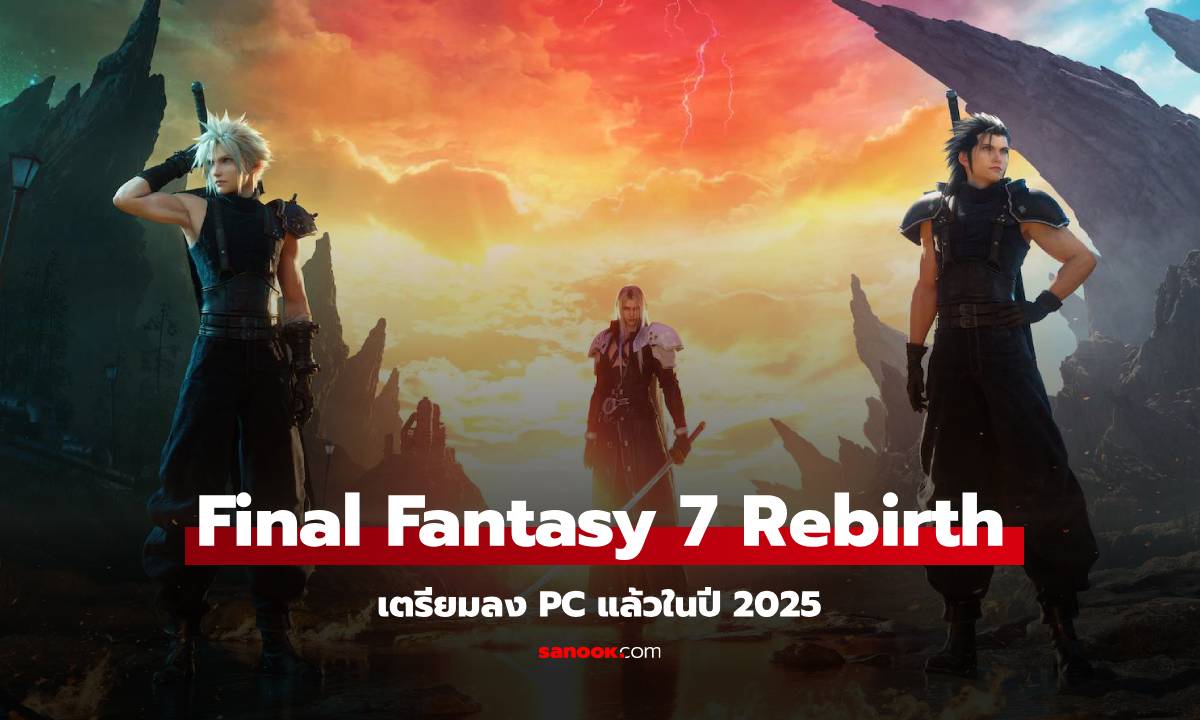 สิ้นสุดการรอคอย Final Fantasy 7 Rebirth พร้อมลง PC ในปี 2025 แน่นอน!