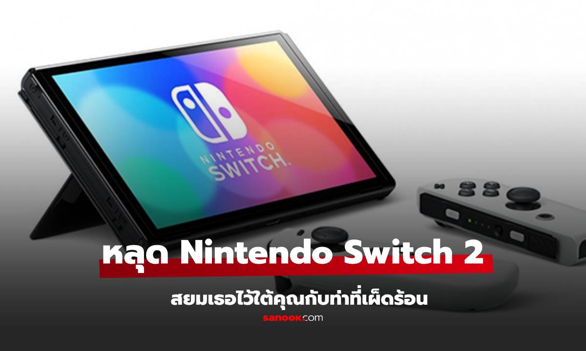 ลือสนั่น! Nintendo Switch 2 หลุดสเปคเพียบ เตรียมเปิดตัวมกราคมนี้