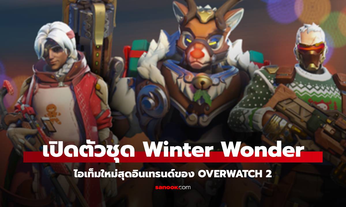 Overwatch 2 ปล่อยไอเท็มใหม่ Winter Wonderland