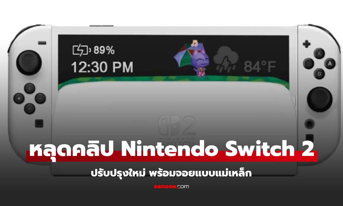 หลุดต้นแบบ Nintendo Switch 2 ได้จอยแบบแม่เหล็ก