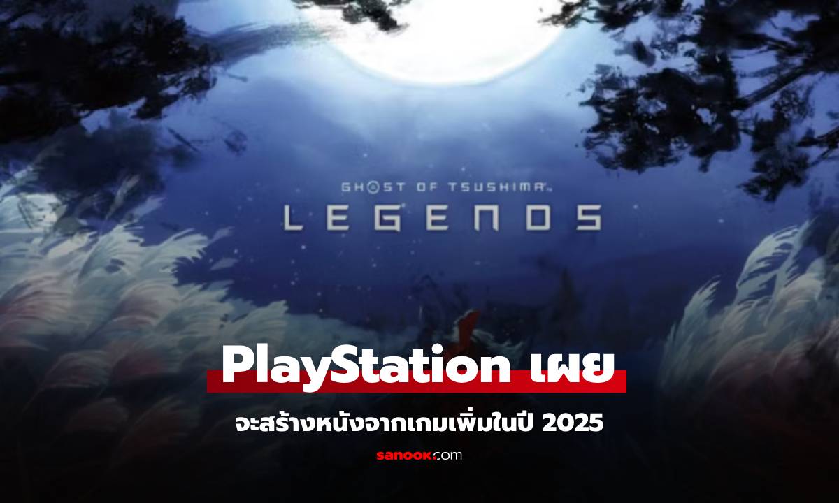 PlayStation ประกาศสร้างซีรีส์ และภาพยนต์จากเกมดังอีก 3 เกม