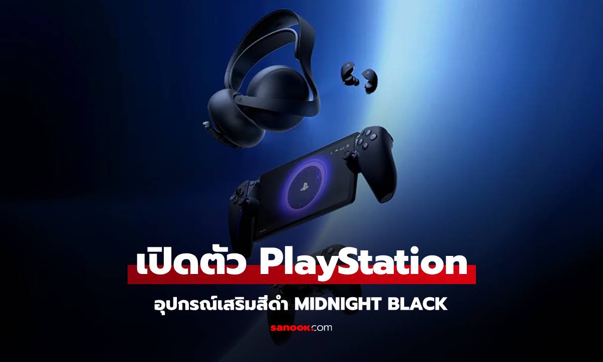 Sony เปิดตัวอุปกรณ์เสริมสำหรับ PS5 ในแบบ Midnight Black เพื่อคนชอบของดำ