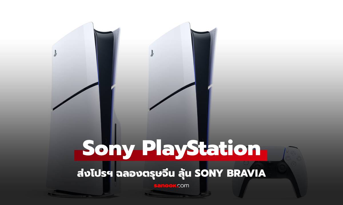 Sony จัดหนักรับตรุษจีน! PS5 ลดแรง แถมลุ้นรับ Bravia