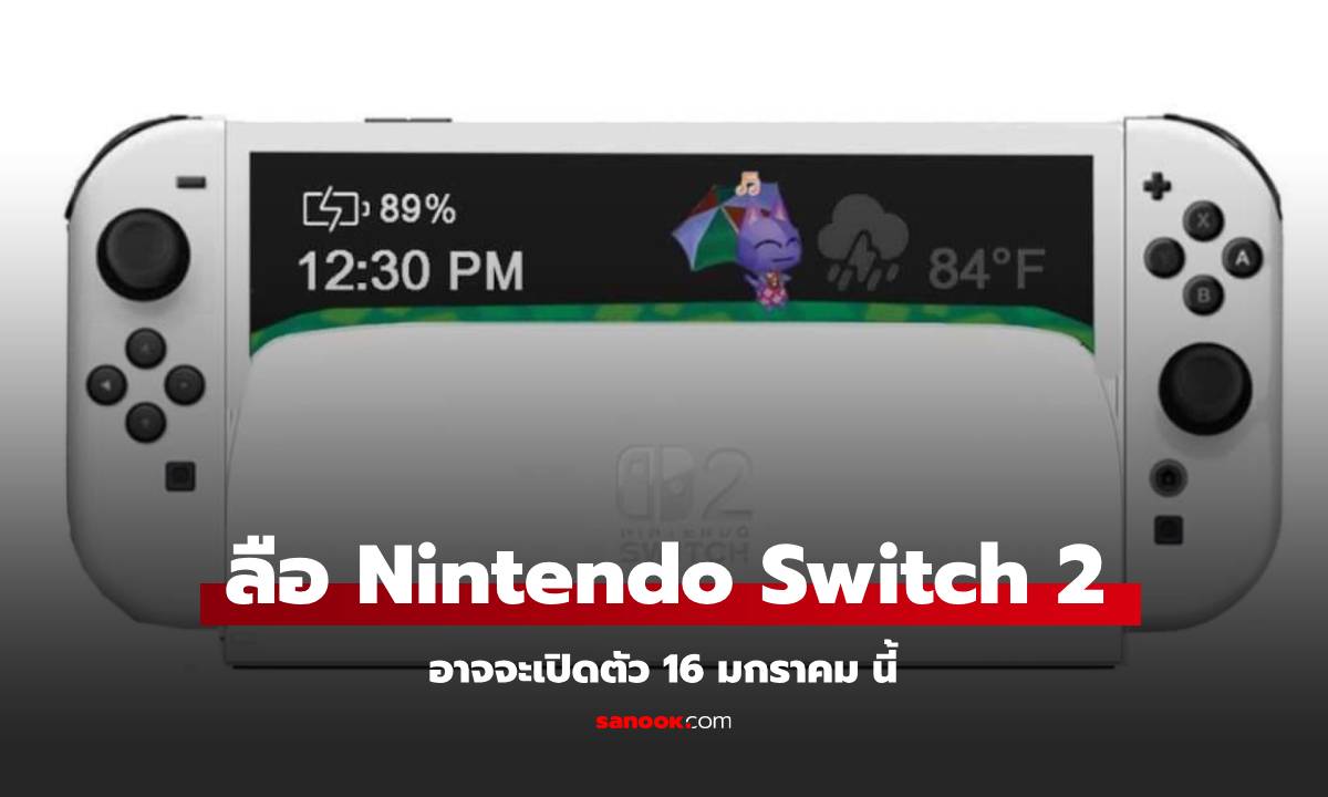 ลือ! Nintendo Switch 2 อาจจะเปิดตัวเร็วสุด 16 มกราคม นี้!