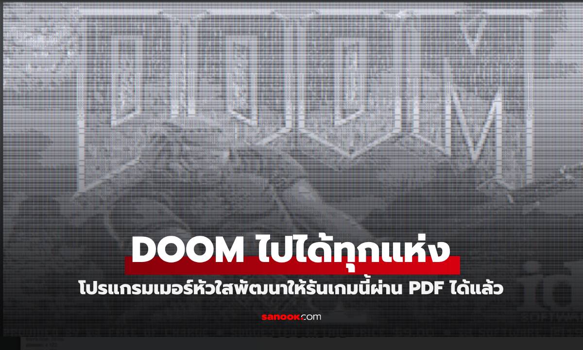 โปรแกรมเมอร์หัวใส พัฒนาให้เกม DOOM รันและเล่นบน PDF ได้